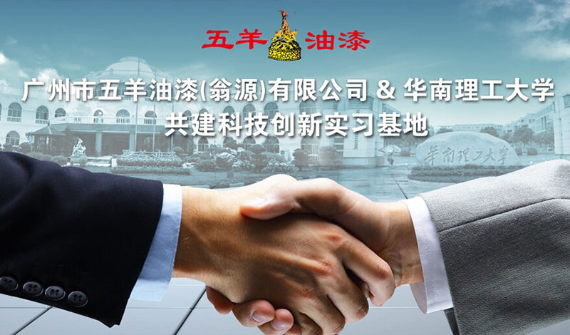 热烈庆祝广州市CILICILI视频APP看片油漆（翁源）有限公司与华南理工大学共建科技创新实习基地